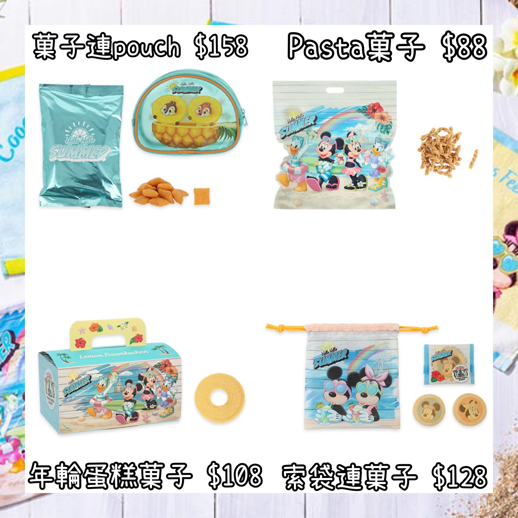 ：日本：DISNEYLAND園區產品HELLO HELLO SUMMER! 11/6 日本發賣 菓子連POUCH PASTA 菓子 年輪蛋糕菓子 索袋連菓子