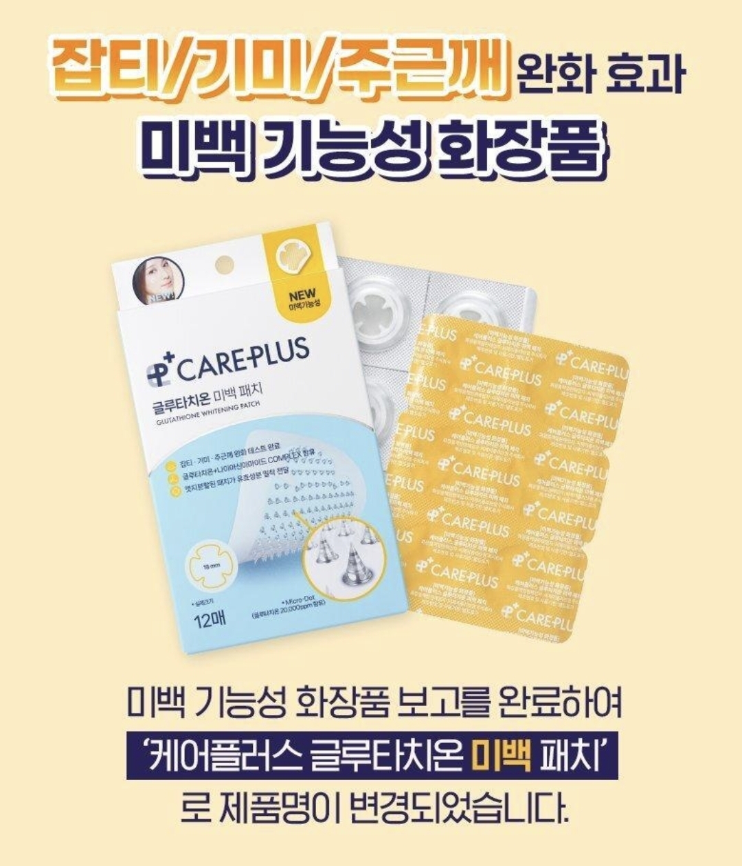 韓國熱賣 CAREPLUS 穀胱甘肽微針美白貼片 一盒12片
