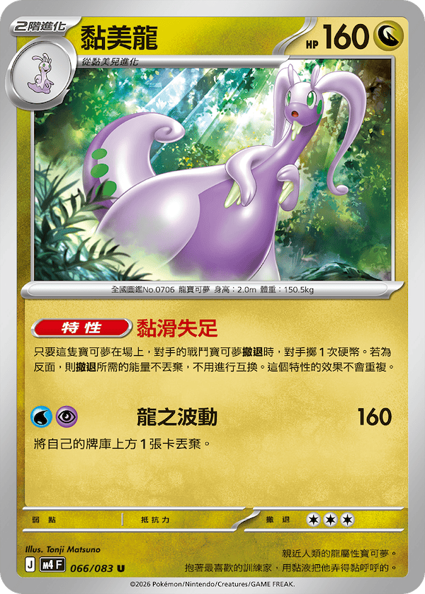 M4 忍者飛旋 066/083 黏美龍 U