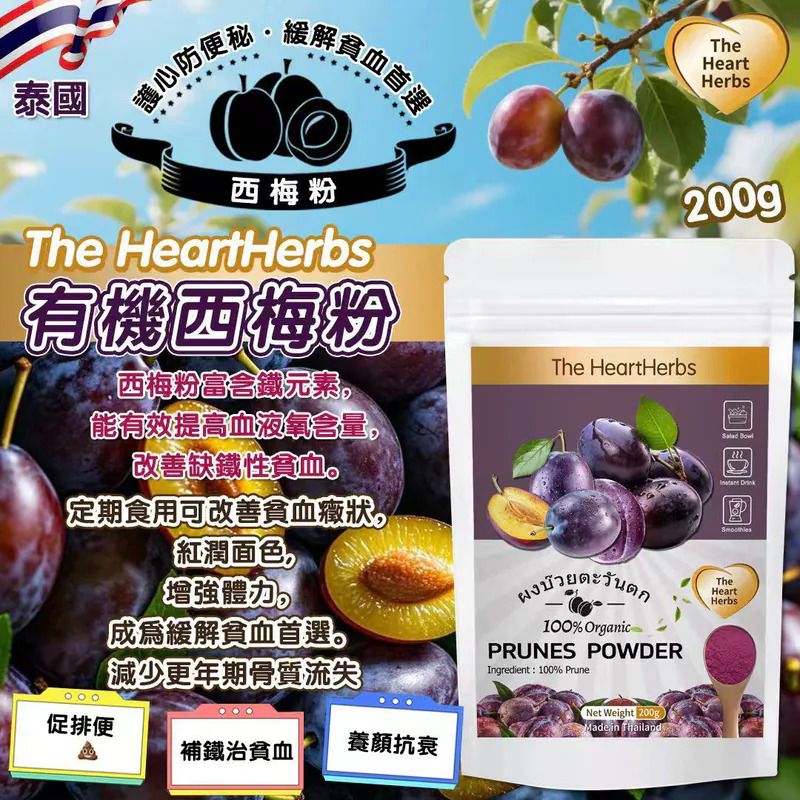 $75包.2套以上$65包.泰國 Best Herbs 有機西梅粉 200g 