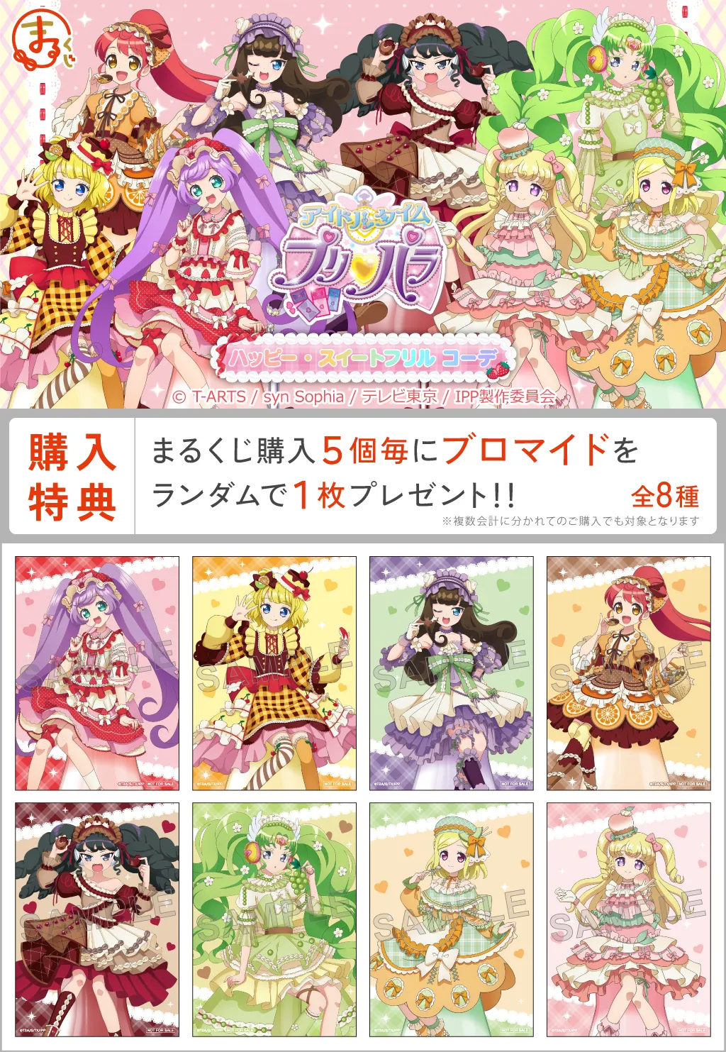 偶像時間星光樂園 PriPara marukuji 日本限定抽賞 甜點穿搭 #P-PIG0143 (PRE-ORDER) [2026/07]