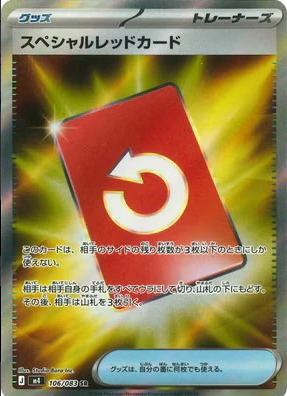 M4 106/083 スペシャルレッドカード SR