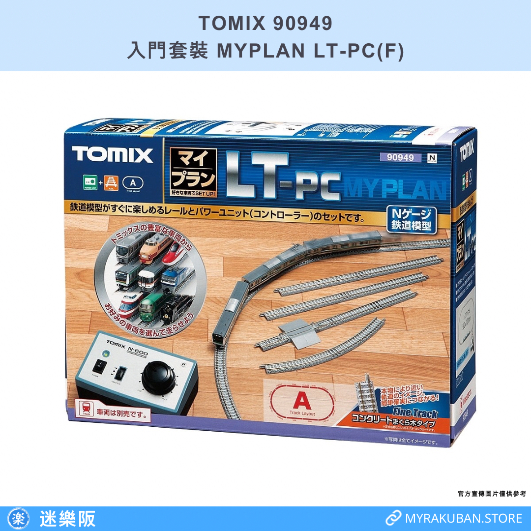TOMIX 90949 入門套裝 MYPLAN LT-PC(F)