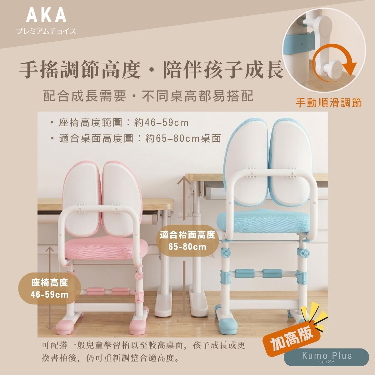 AKA SC788 Kumo Plus 加高兒童升降學習椅｜幼稚園小學生必買・餐枱成人書桌適用｜香港行貨一年保養