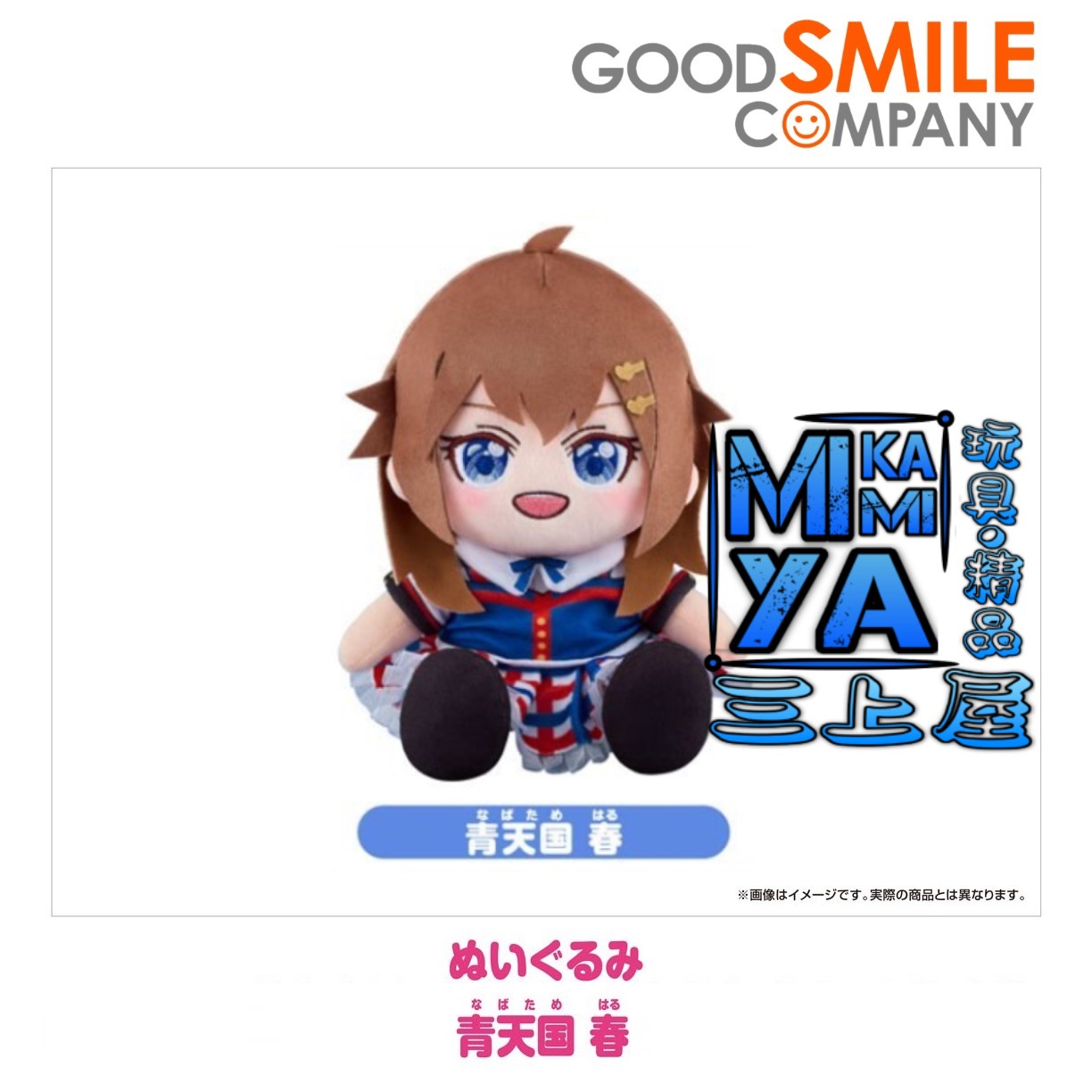 【預訂日期至8/5/26】 Good Smile Company 玩偶 青天國春 : 閃耀路標 / GSC Plushie Haru Nabatame : SHINE POST  🌸[訂單確認後,本店會於一週內發出電子預購單據,屆時請確認WhatsApp對話查收。"如需到店提取紙質單據或使用其他通訊APP可於備註告知"]