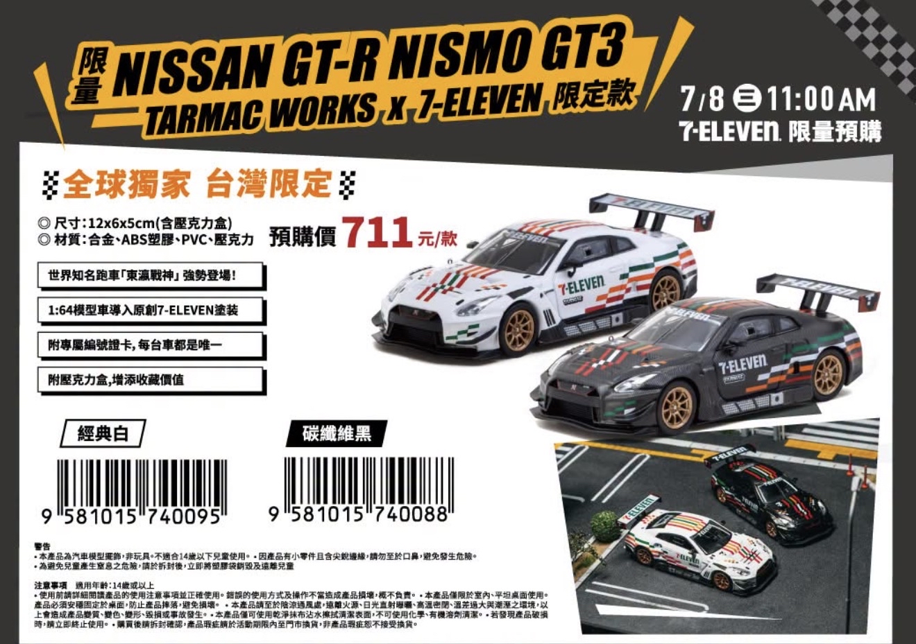 (台灣 7-11 代購）TARMAC WORMS x 7-ELEVEN 限定款 NISSAN GT-R NISMO GT3 