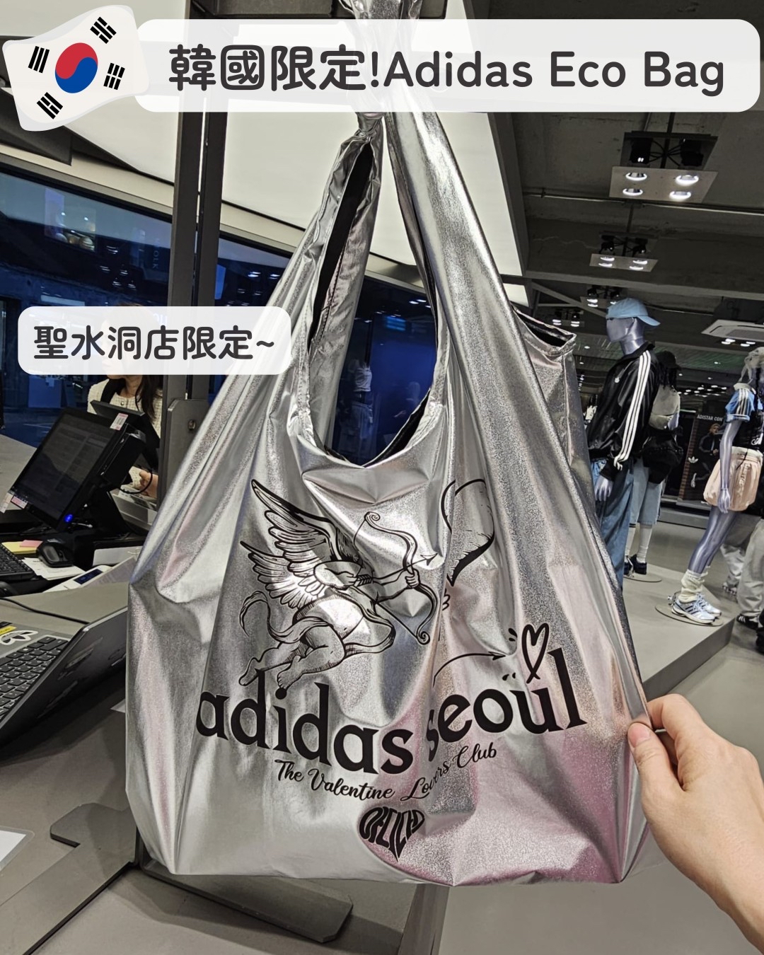 💟現貨💟🇰🇷韓國聖水洞限定ADIDAS 型格銀色愛神邱比特💘ECO BAG