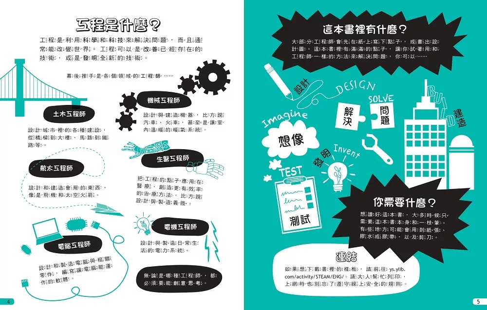 遠流 我的STEAM遊戲書：工程動手讀