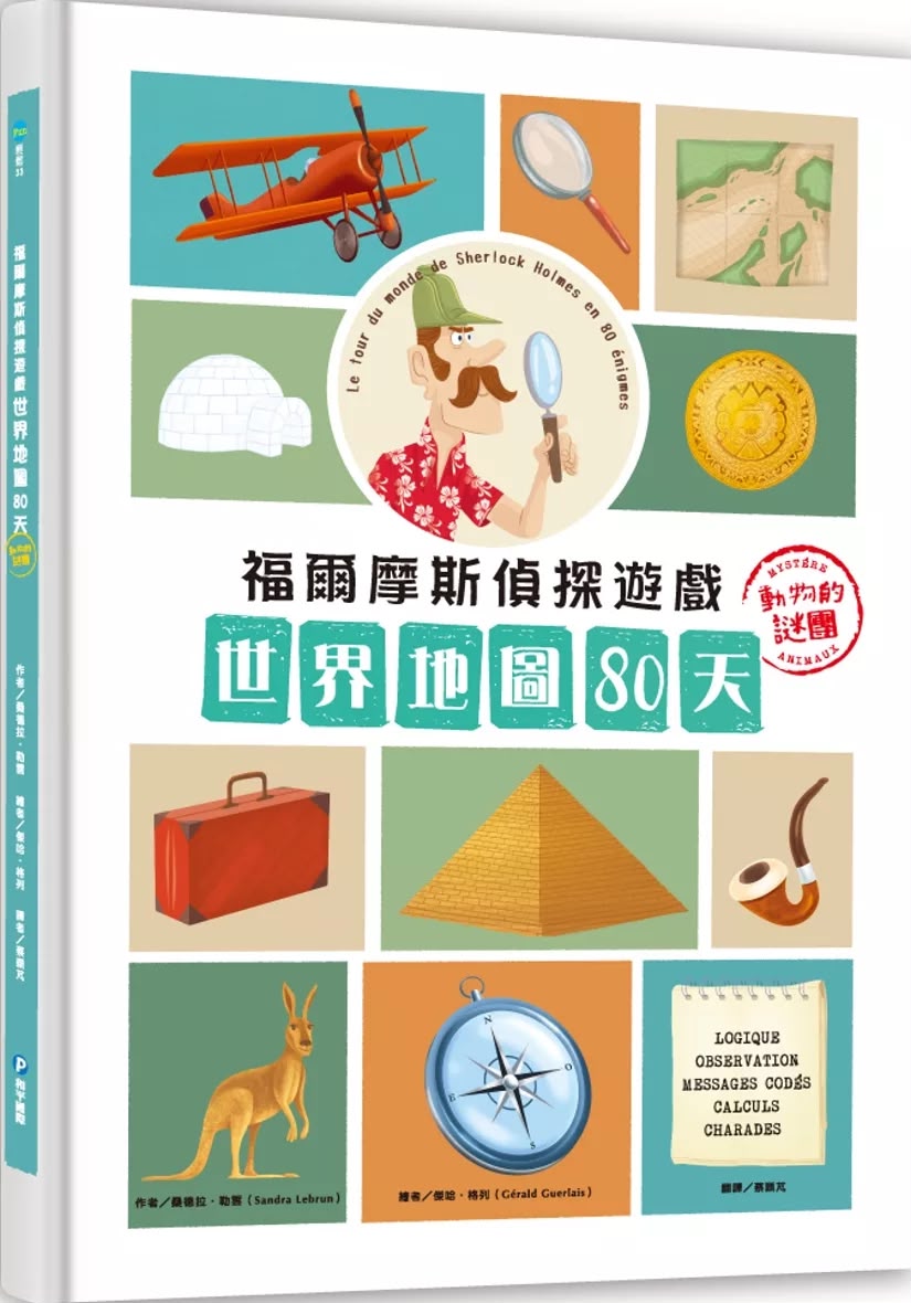 和平 福爾摩斯偵探遊戲：世界地圖80天‧動物的謎團