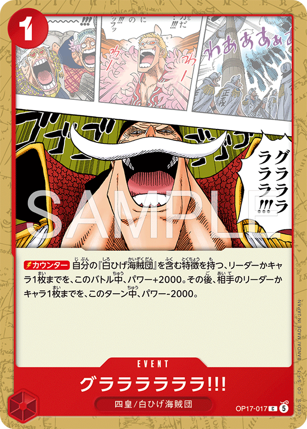OP17-017 グララララララ!!!