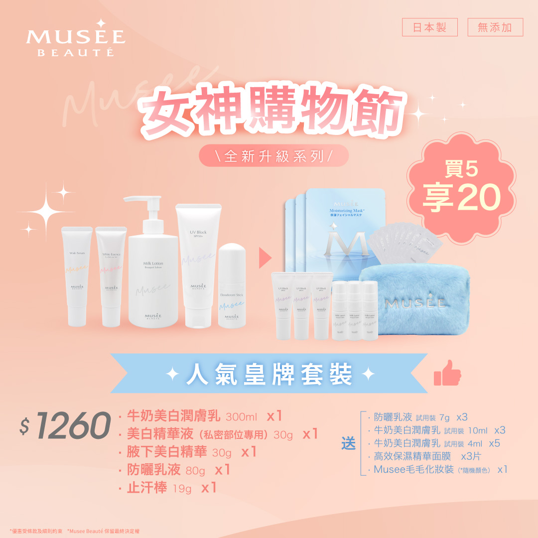 【女神購物節】人氣皇牌套裝！買5享20！