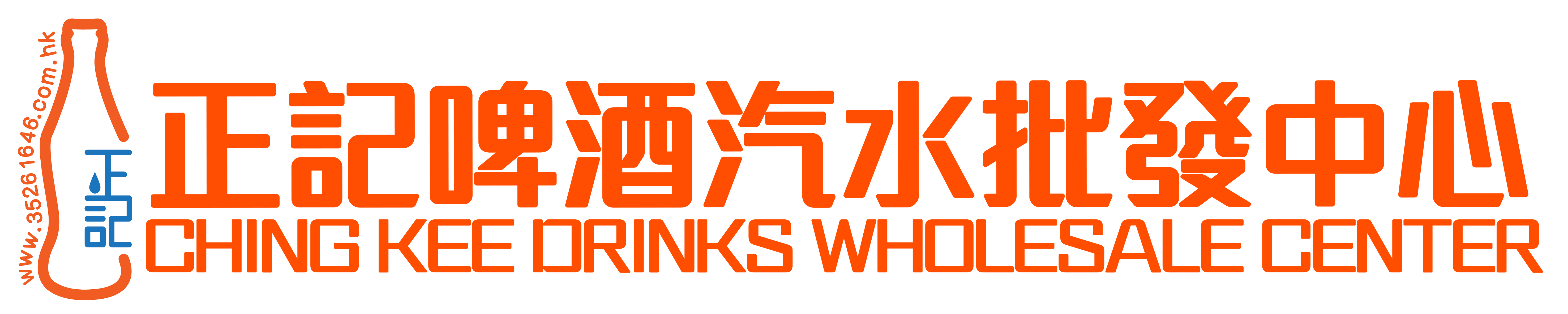 正記啤酒汽水批發中心
