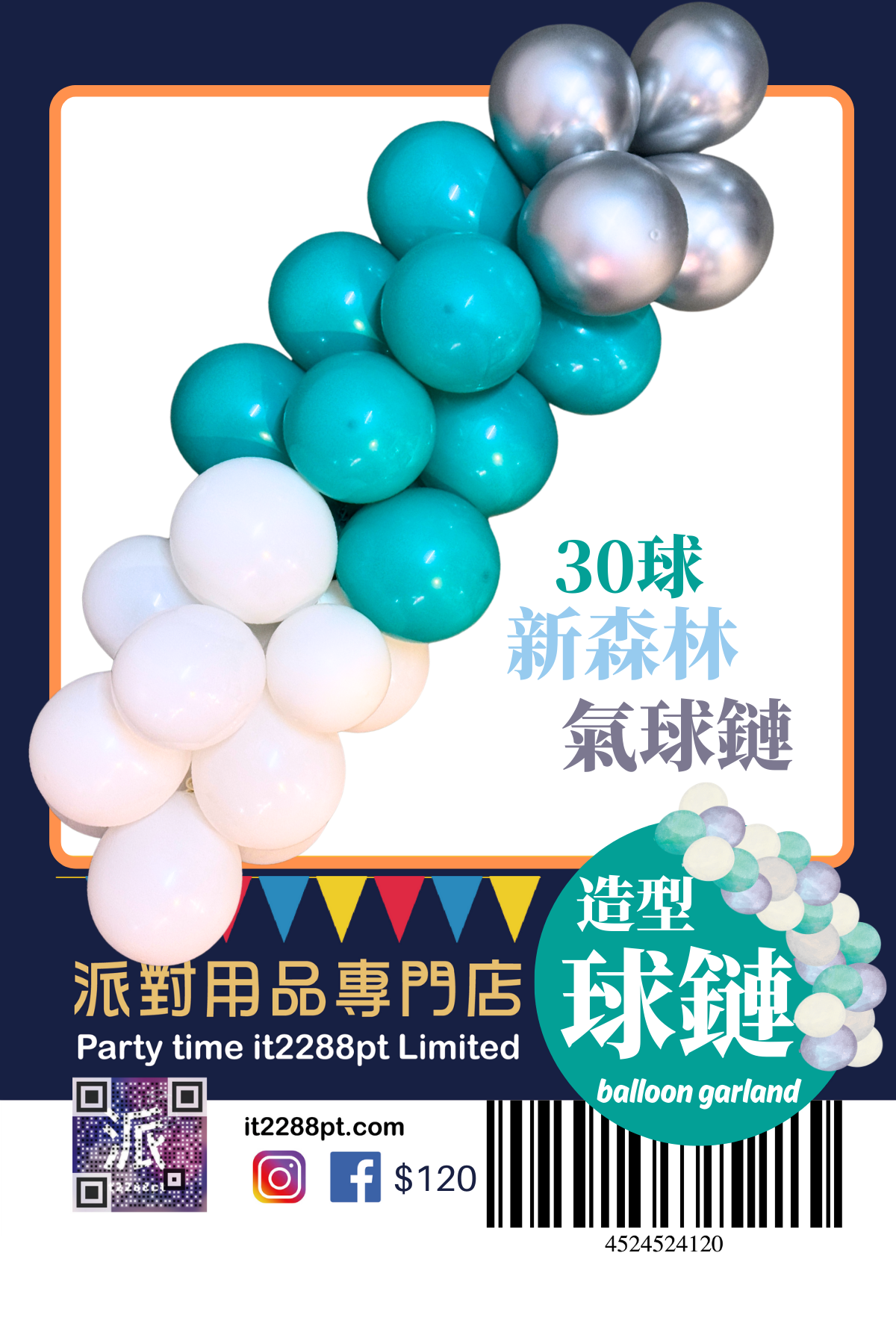 氣球鏈拱門套裝｜自選顏色｜生日派對・商場佈置適用