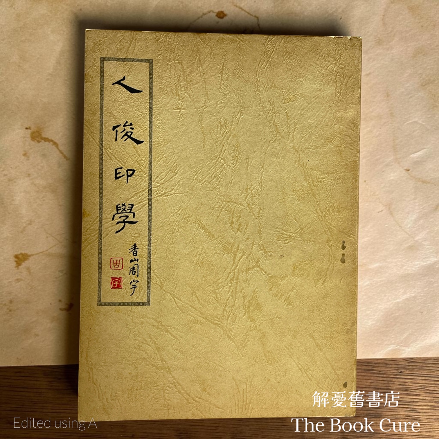 人俊印學 / 人俊 著