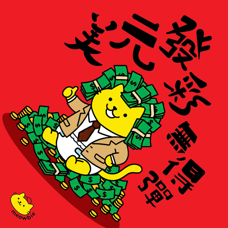 Meowbie 2026 新年揮春《美元發彩冇得彈》