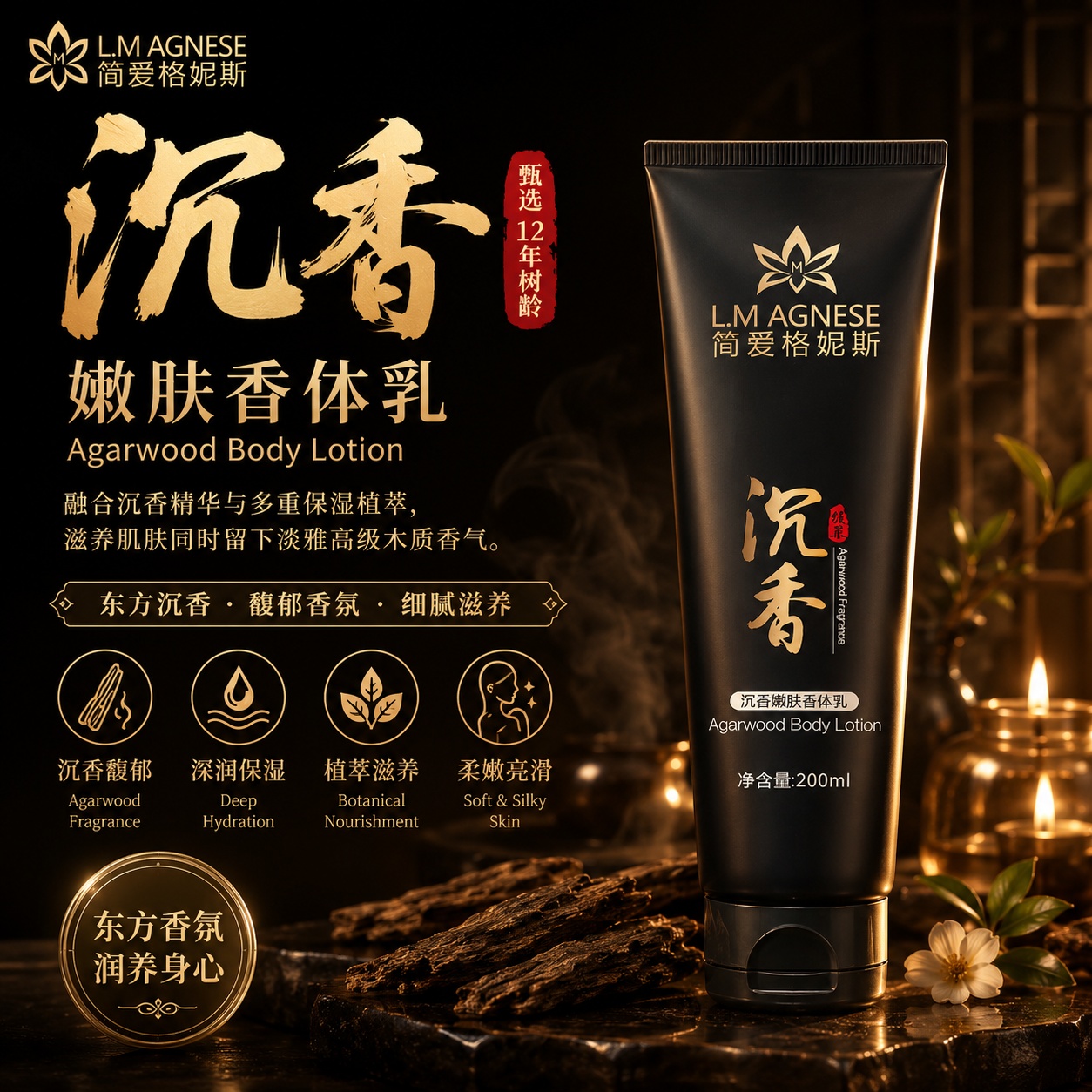 沉香嫩肤香体乳 Agarwood Body Lotion 200mL