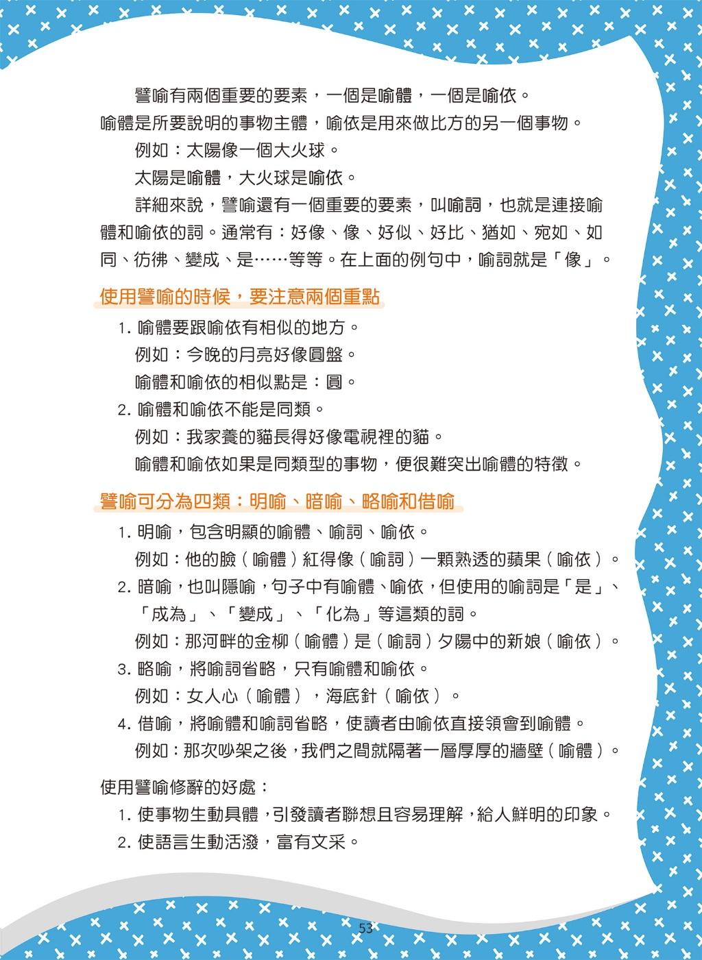 京采 爆笑漫畫學作文4-作文加分技巧：修飾詞句、修辭手法