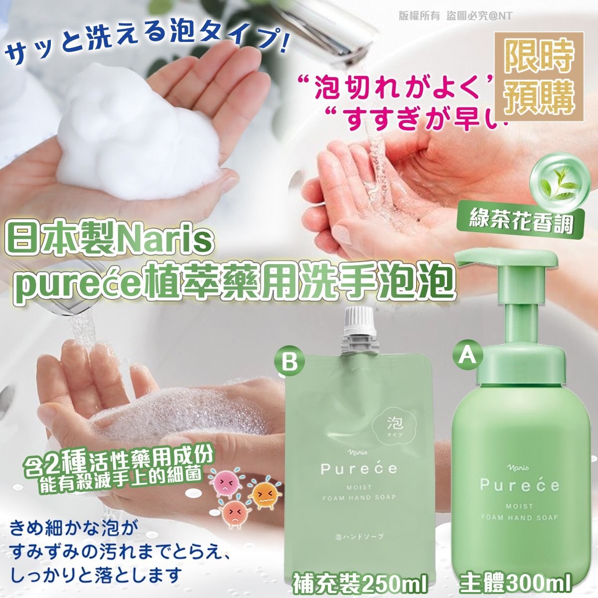 NT18815	日本製Naris｜pureće植萃藥用洗手泡泡-7月中到貨