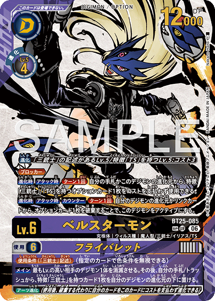 BT25-085 ベルスターモン  (SP異畫)