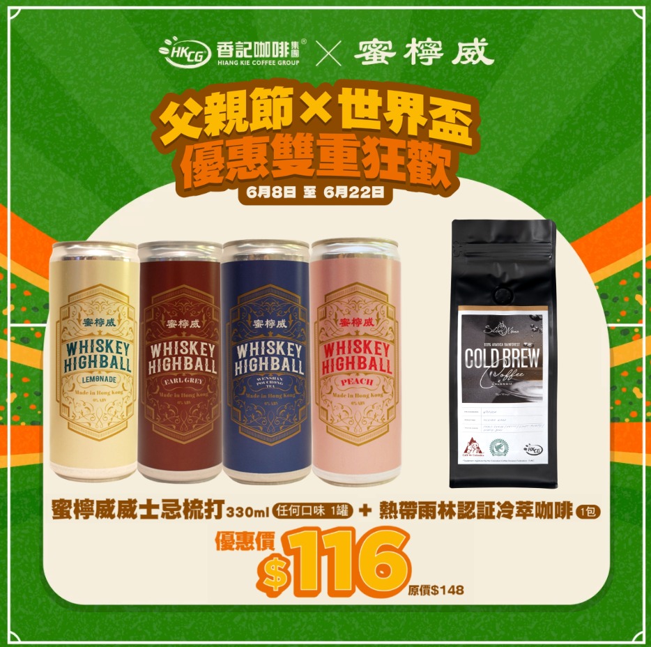【蜜檸威x香記咖啡】 (父親節遇上世界盃⚽🥃 )蜜檸威威士忌梳打 330ml (1罐) + Silver Mona 熱帶雨林認証冷萃咖啡 (1包)