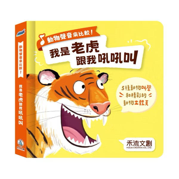 動物聲音來比較 我是老虎 跟我吼吼叫
