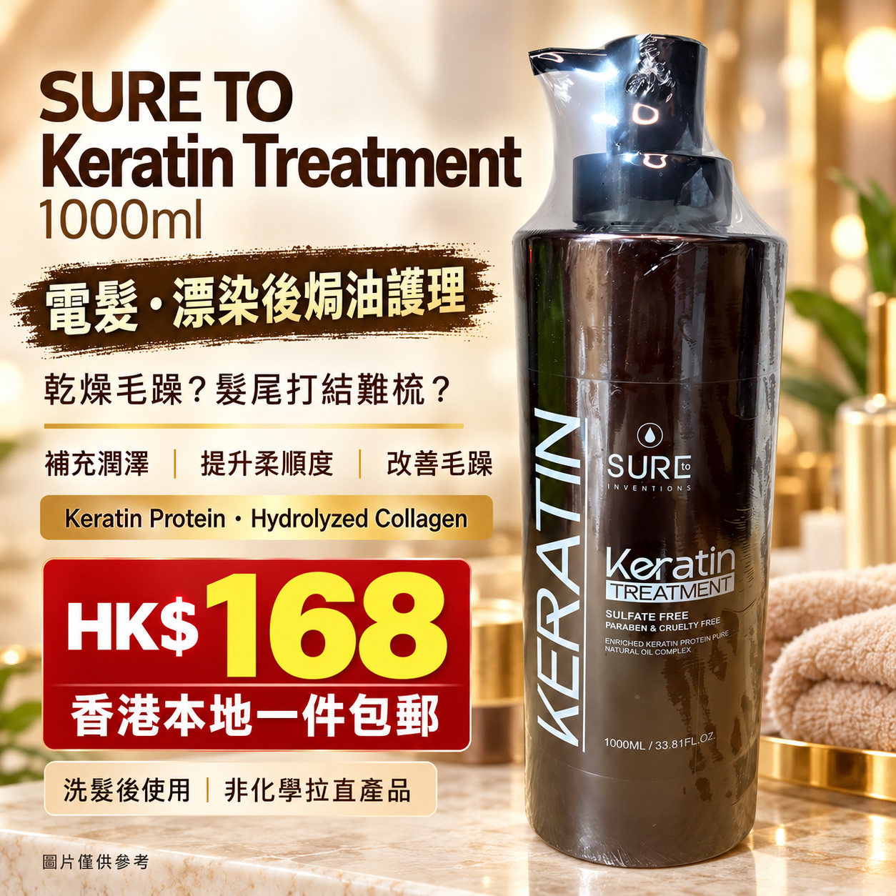 Sure to 角蛋白焗油1000 ml 