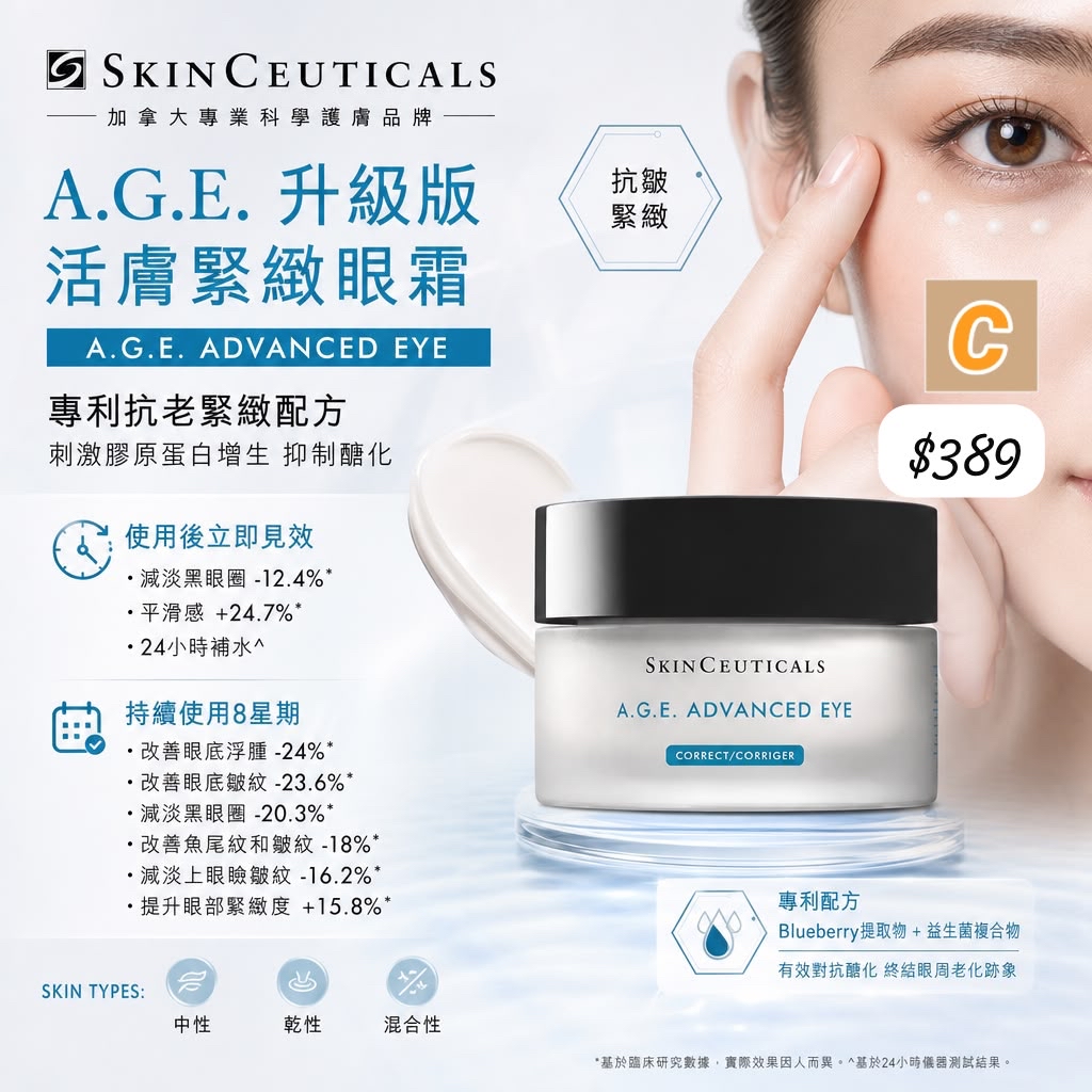 C-2609-加拿大直送  SkinCeuticals A.G.E. 升級版活膚緊緻眼霜 A.G.E. ADVANCED EYE 15ML-10月中到貨