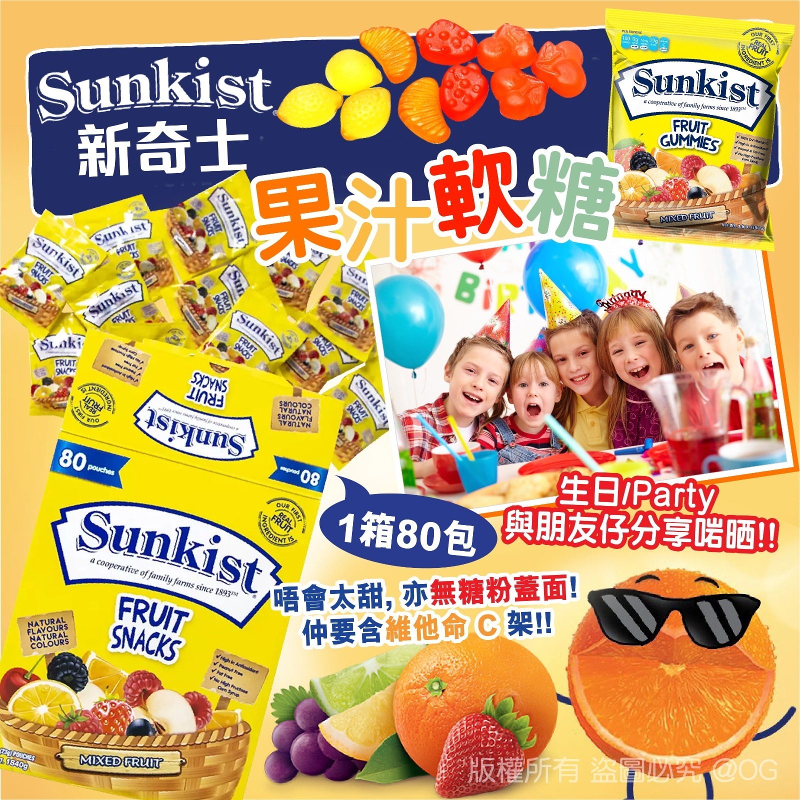 Sunkist Fruit Snacks 新奇士果汁軟糖 (1箱80包)  ⏰預購商品-10月底左右到⏰