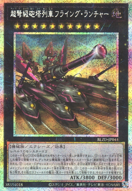 BLZD-JP044 超重型砲塔列車 飛翔發射器