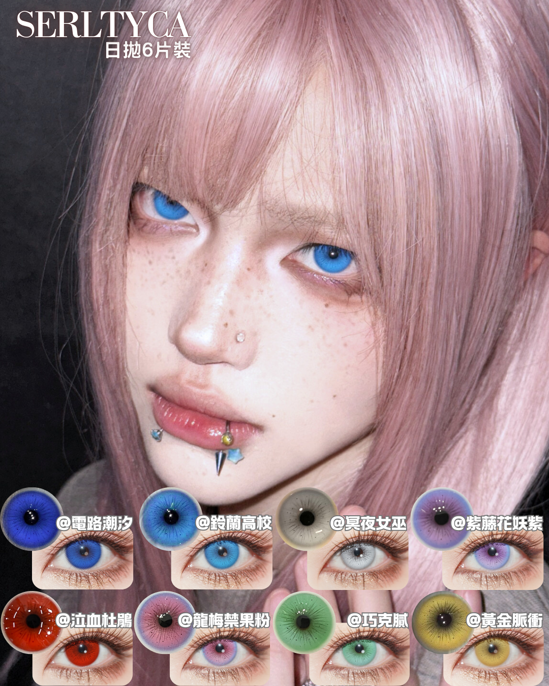 Serltyca 日拋6片裝 調色盤系列