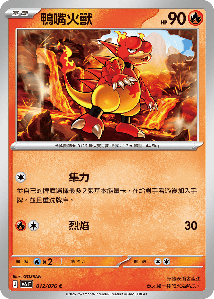 M6 綠寶石風暴 012/076 鴨嘴火獸 C