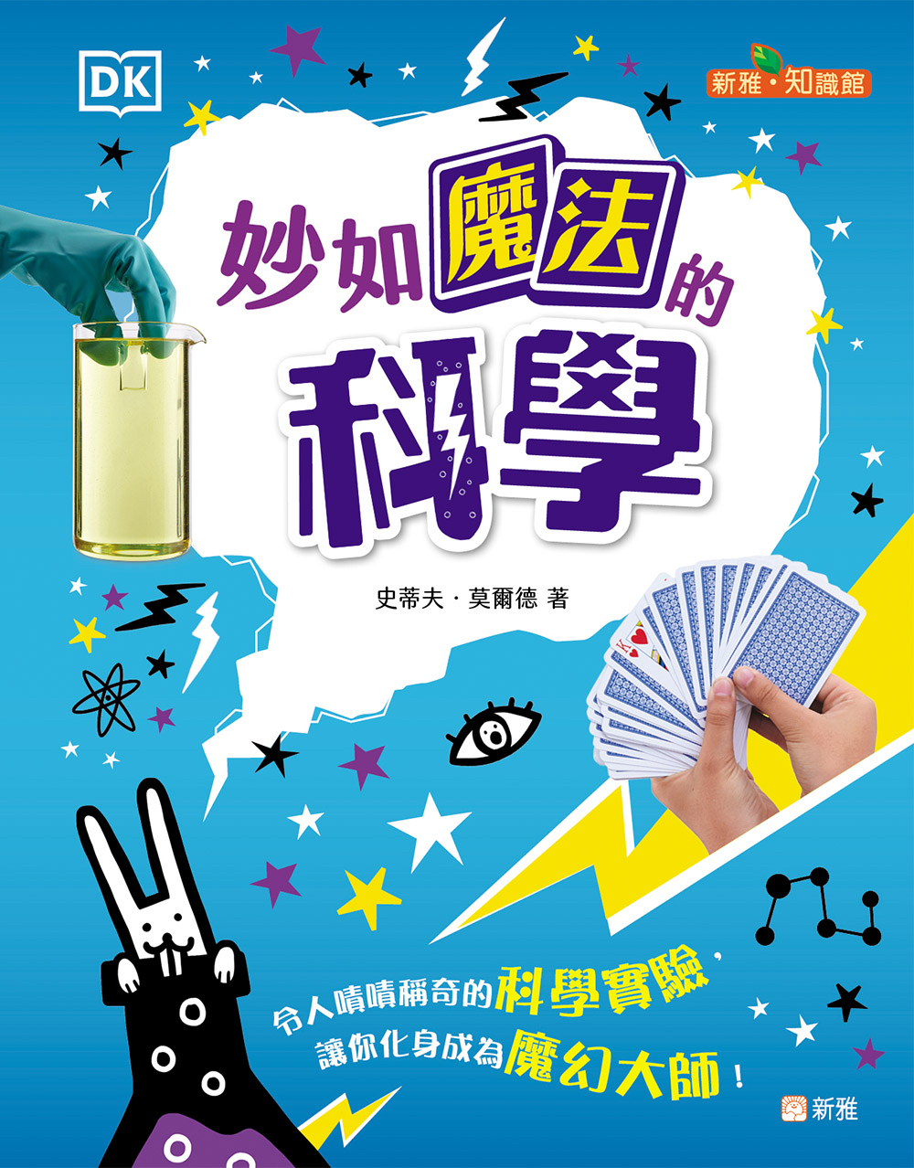 妙如魔法的科學[新雅‧知識館]