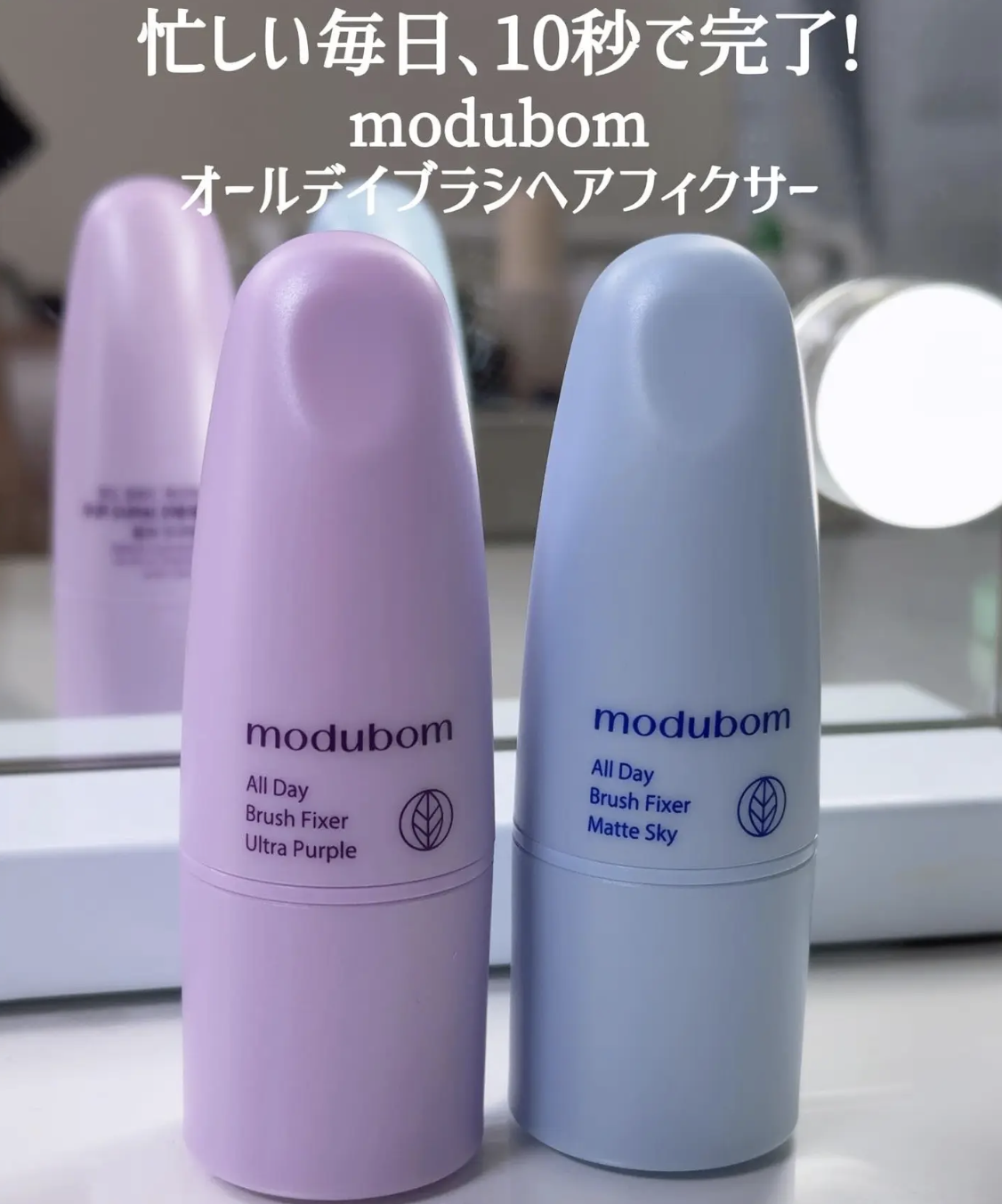 韓國 MODUBOM 刷具型 碎髮 劉海 固定棒 ｜All Day Brush Fixer