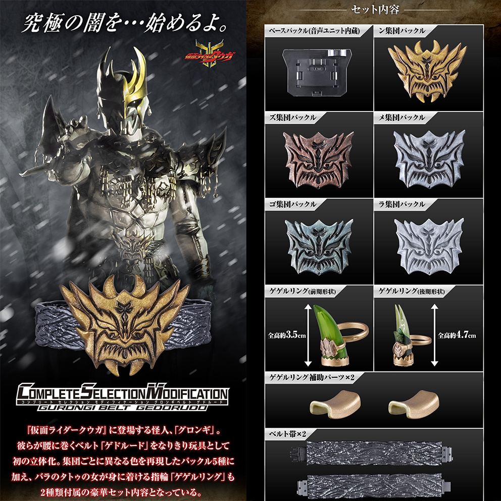 (預訂訂金 $800) (總價 $1816) (魂限) Bandai CSM 幪面超人古迦 古朗基腰帶 GEDORUDO (行版) Complete Selection Modification Kamen Rider Kuuga Gurongi Belt Gedorudo