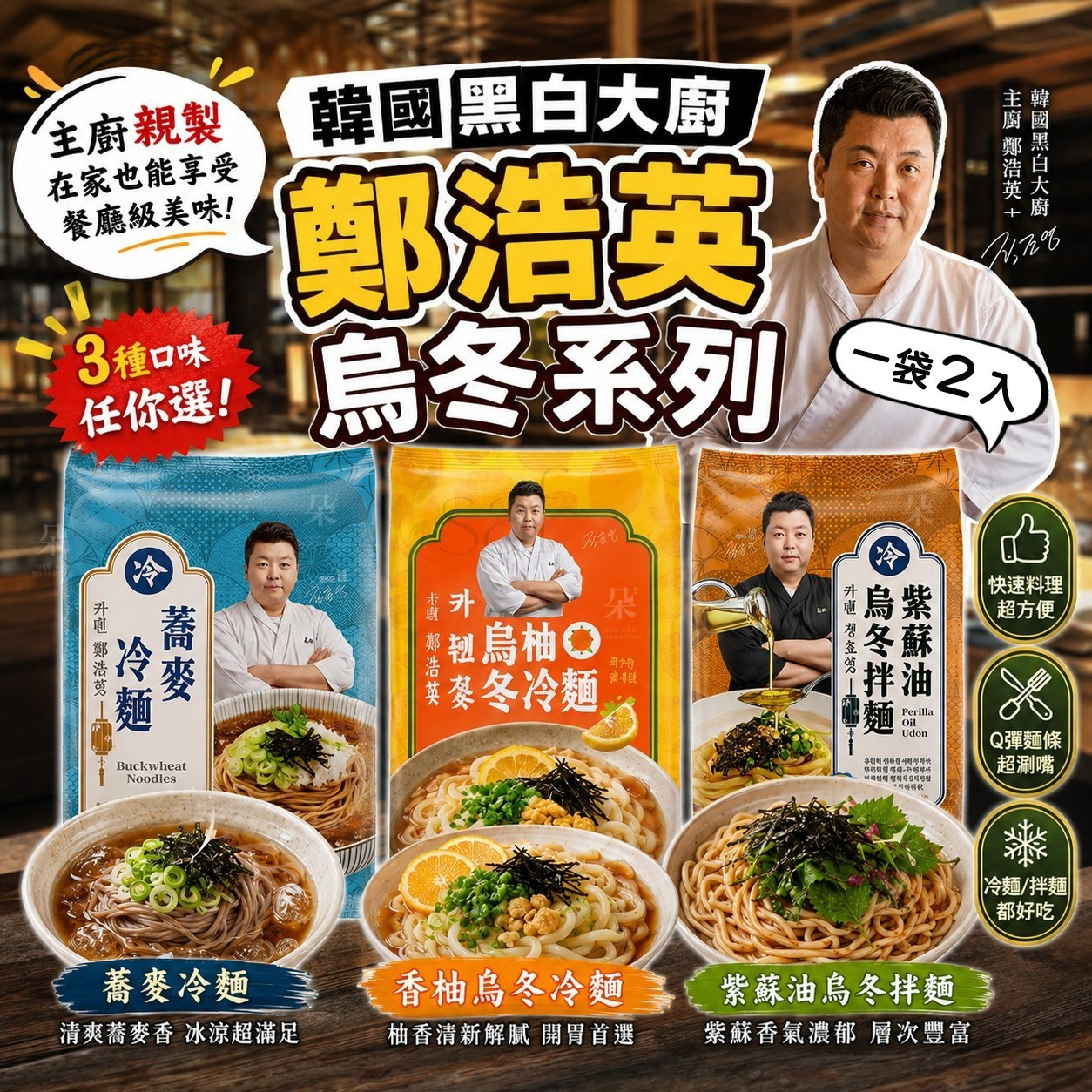 ＜限預預購＞🇰🇷 韓國黑白大廚鄭浩英烏冬系列（一袋2入）TW260720S03 《24/7截單，預計9月中旬到港》