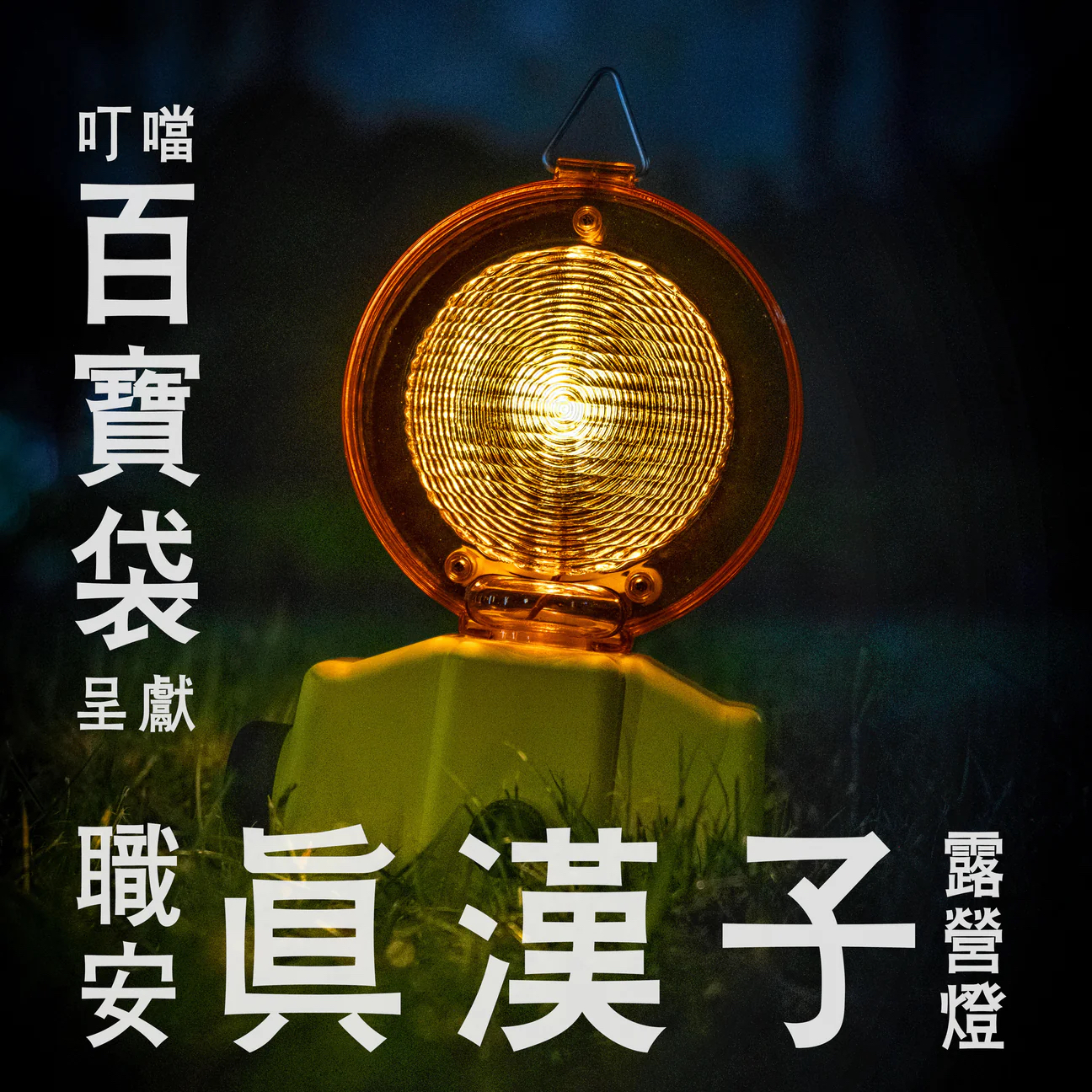 職安真漢子露營燈（可家用）