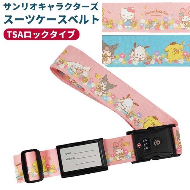 🆕【⭐訂購⭐】🌀 🇯🇵 日本直送 #日本製 #SanrioCharacters TSA 認證 帶鎖行李帶［2款選］🌀[ELID-0220][261029]