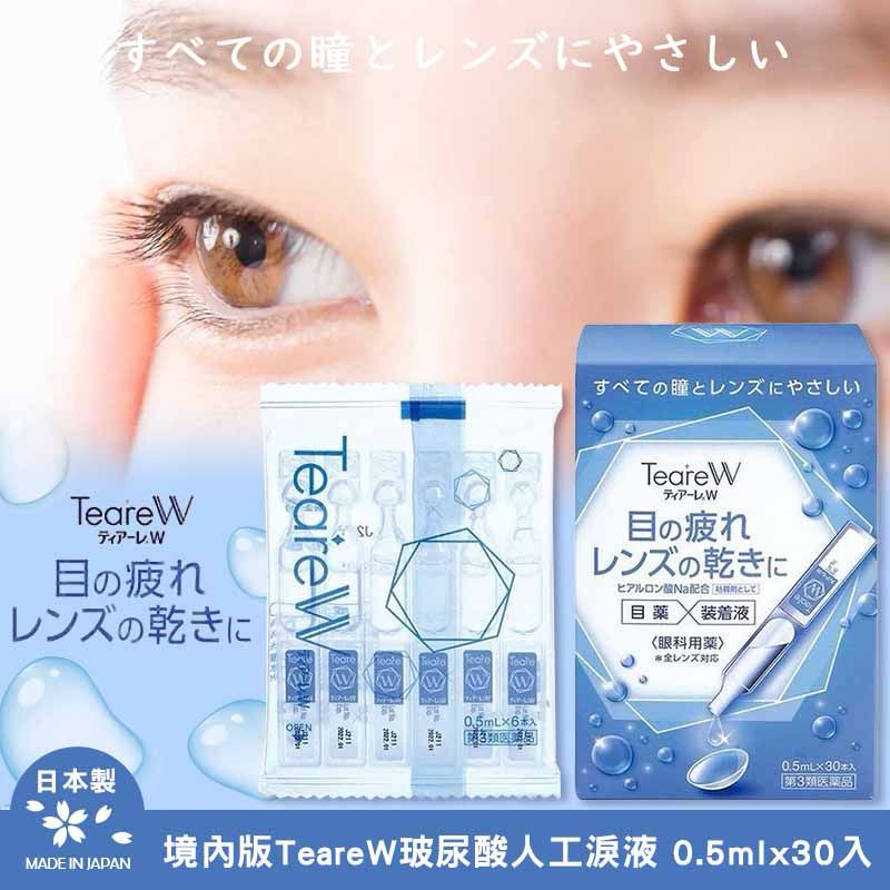 【預訂】日本境內版 TeareW 玻尿酸人工淚液 (1盒30入)