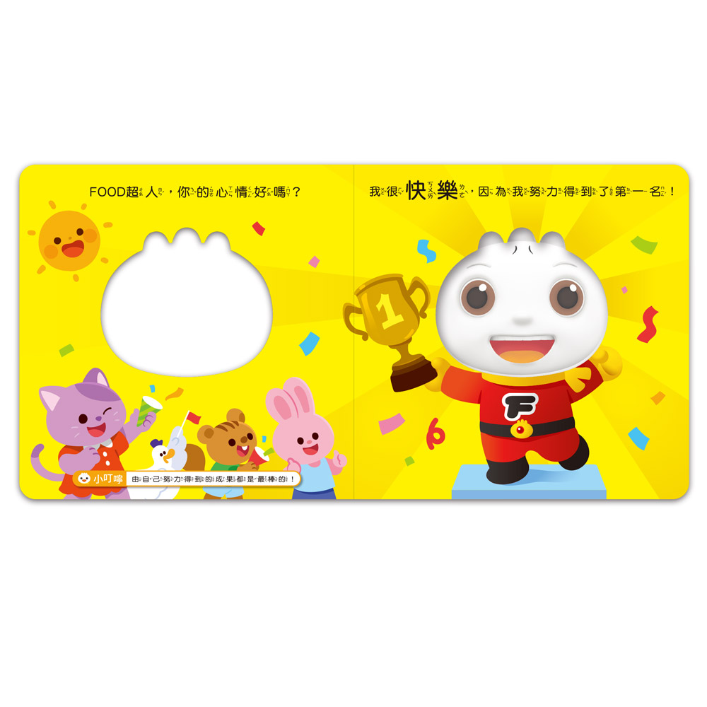 FOOD超人寶寶情緒認知書：心情變變變