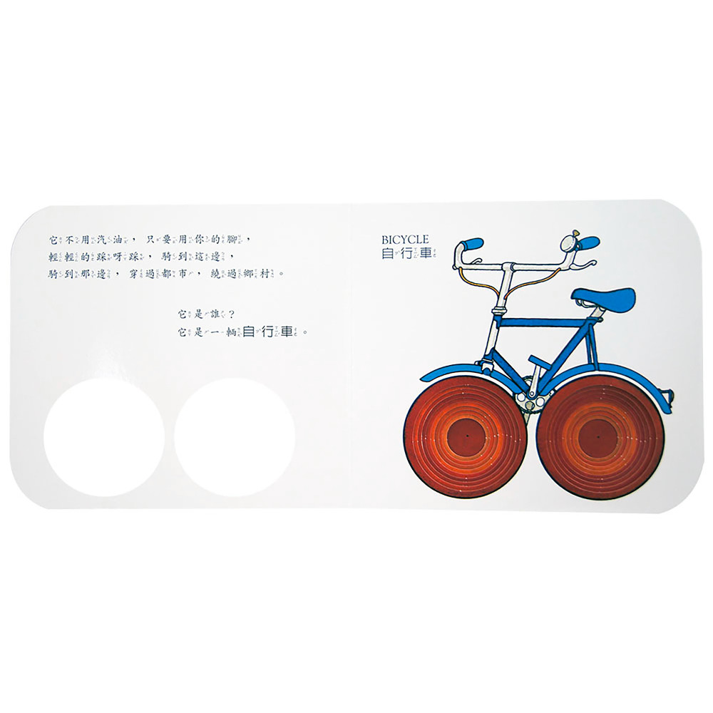 上人 快樂學習洞洞書：我最喜歡車子