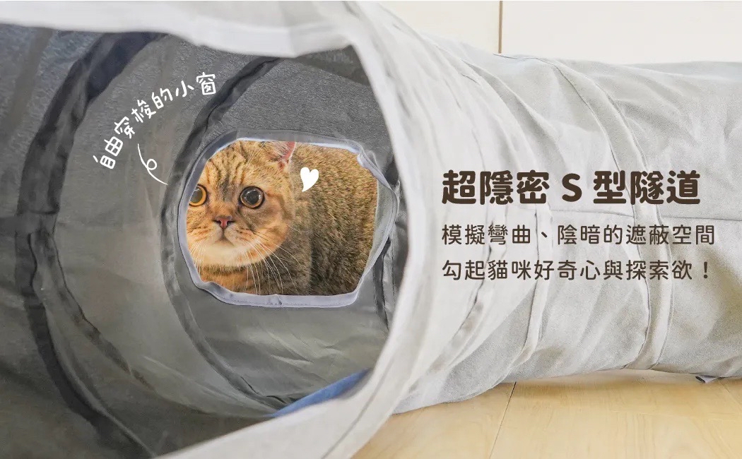 汪喵星球 S型靜音貓隧道（可折疊）