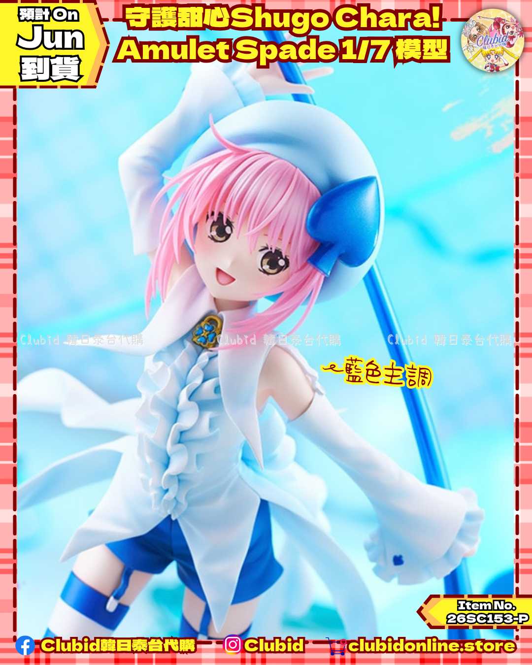 《Pre-Order》守護甜心Shugo Chara! Amulet Spade 1/7 模型 (26SC153-P)
