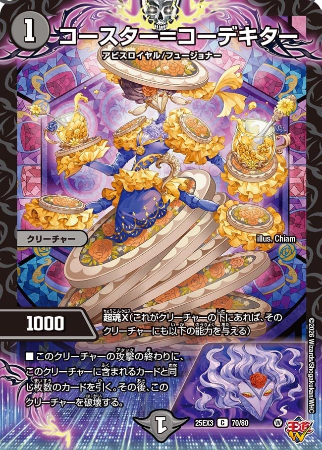 《コースター＝コーデキター》（70/80）