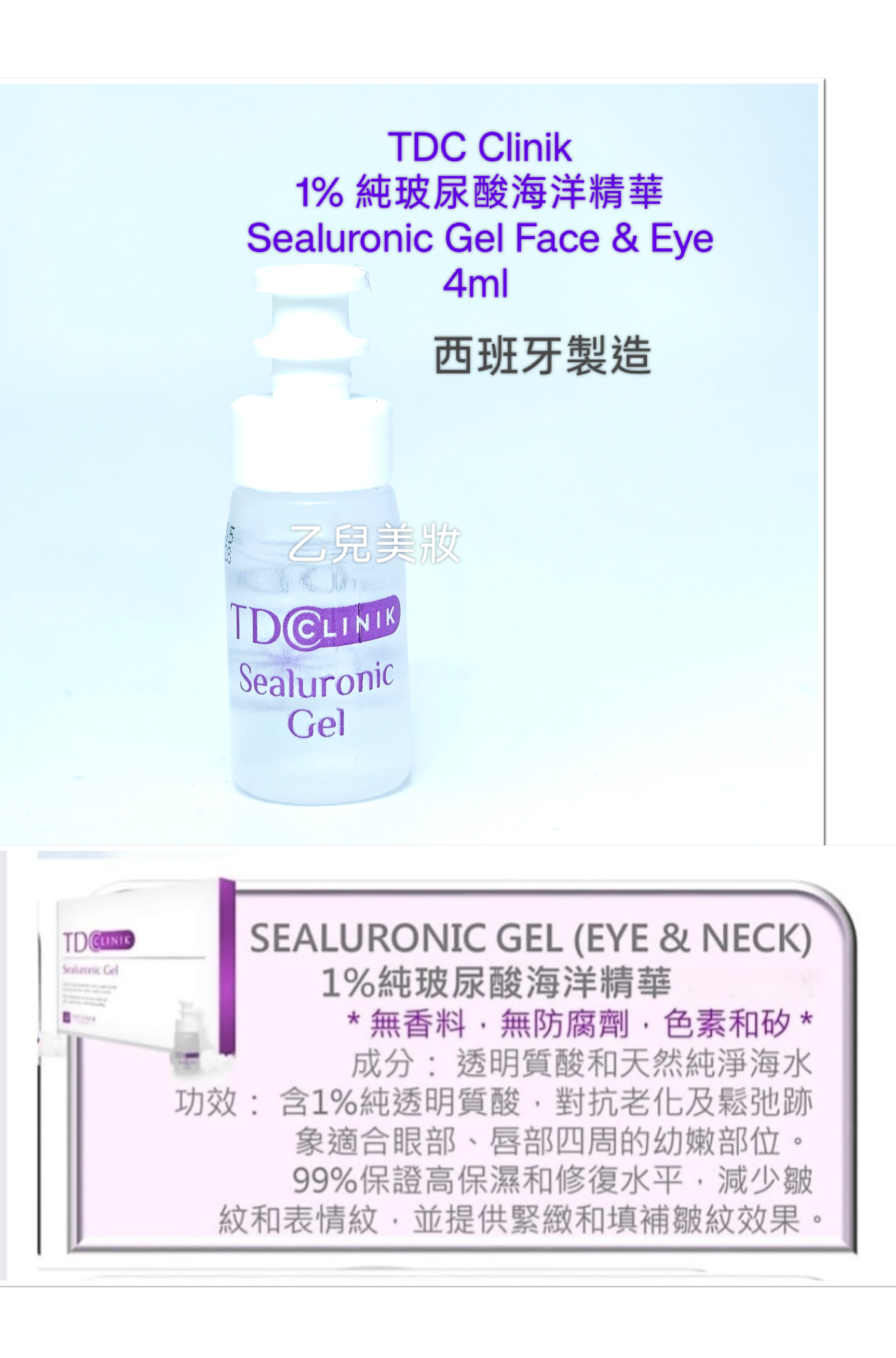 TDC Tegoder 1% 純玻尿酸海洋精華4mlx1支 Sealuronic Gel Face & Eye 