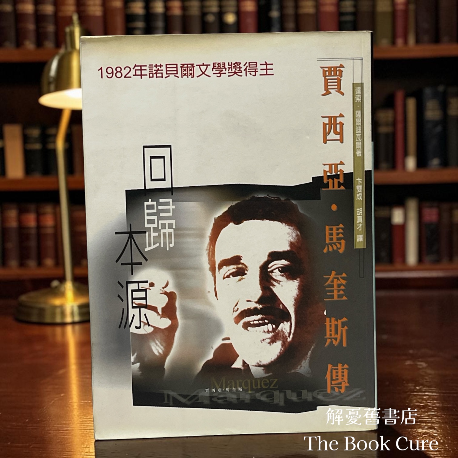 回歸本源——賈西亞．馬奎斯傳 / 達索．薩爾迪亞爾 著