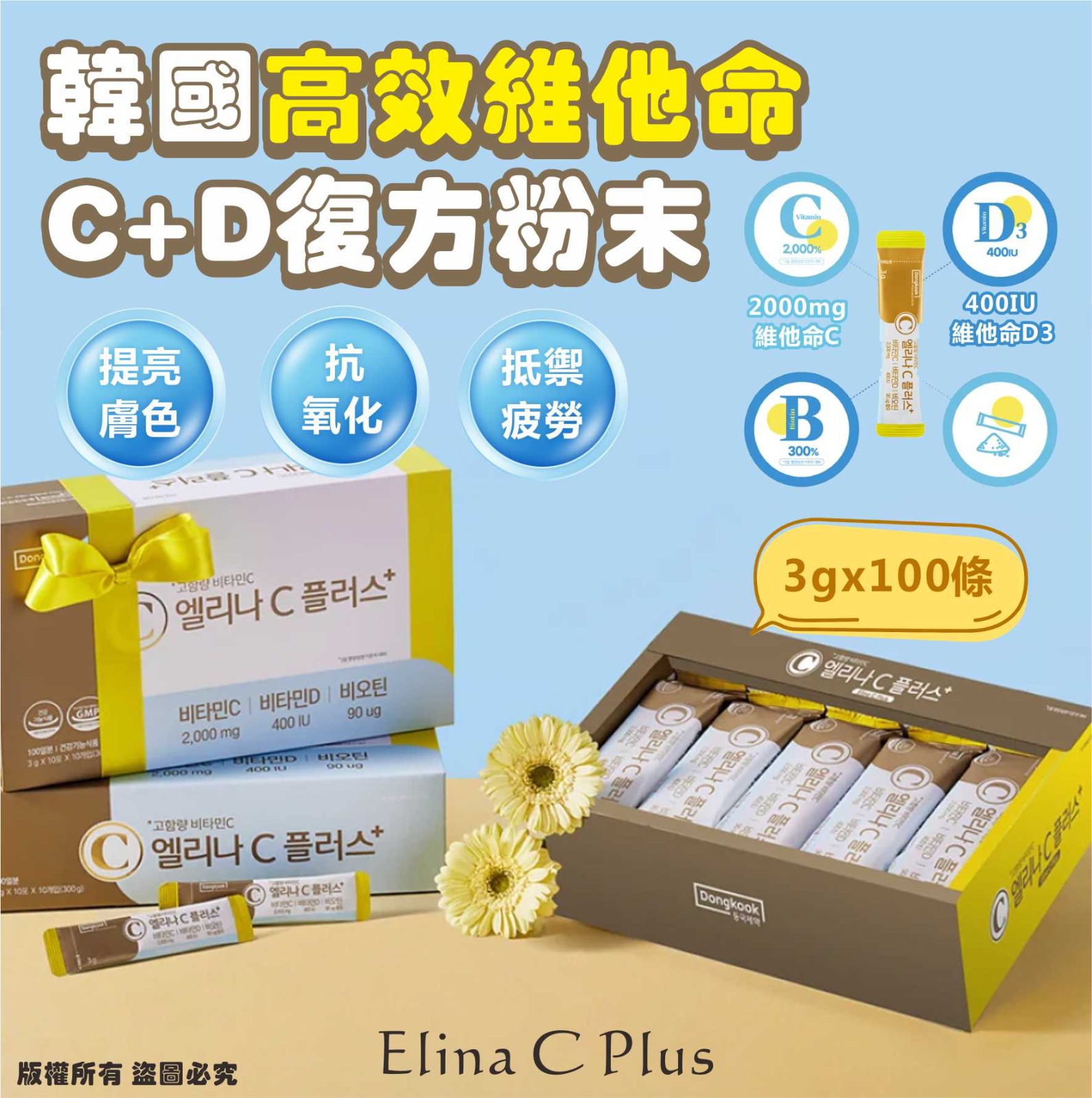 韓國 Elina C Plus 高效維他命C+D複方粉末 (1盒100包)-預計6月中到貨