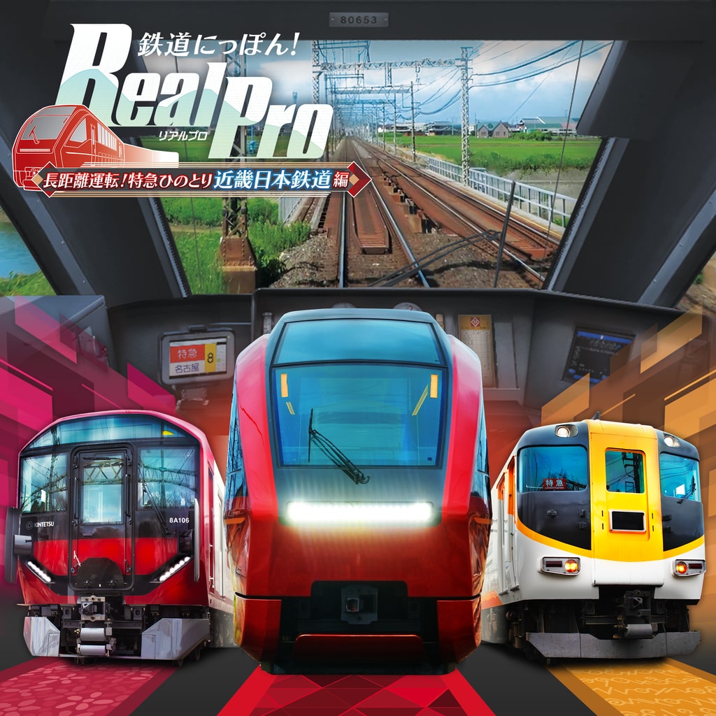 [現貨] [日版] PS5 鐵路日本!Real Pro長距離駕駛!特急火之鳥 近畿日本鐵道篇 日文版 