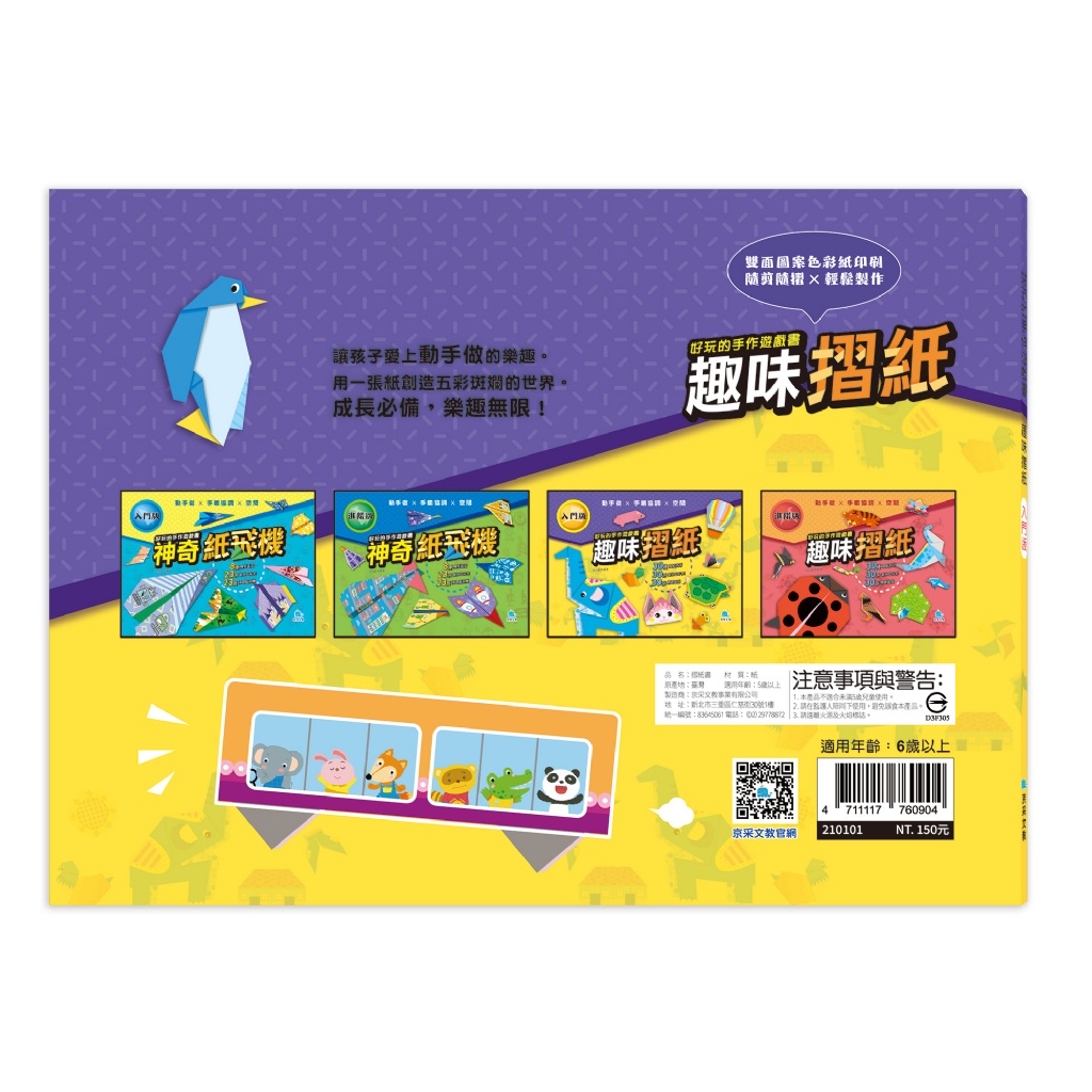 🔸預購貨品🔸好玩的手作遊戲書：趣味摺紙－入門版