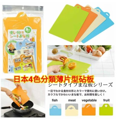 現貨-日本4色分類薄片型砧板