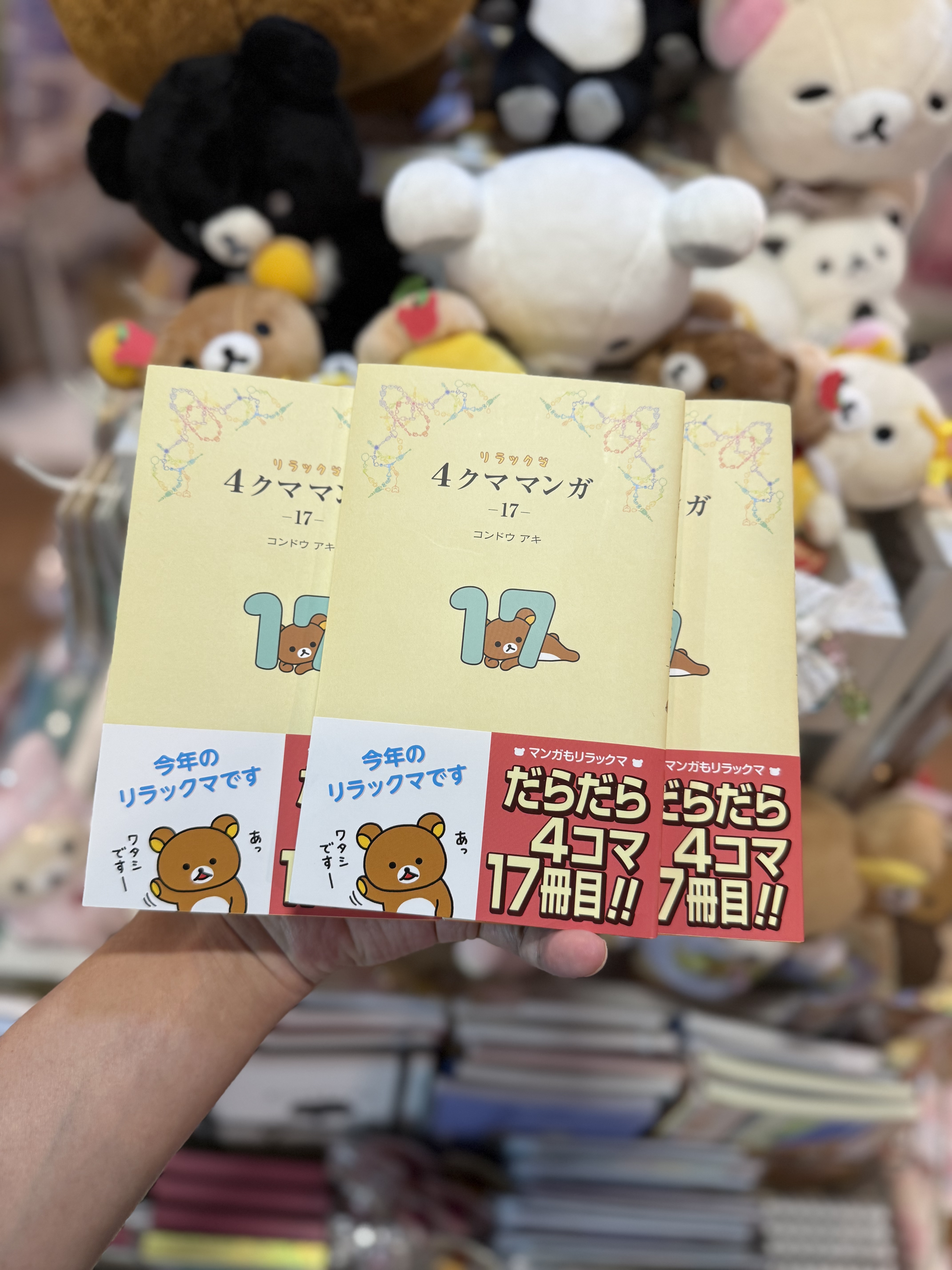 《現貨》全新Rilakkuma 四格漫畫（日文版） 第17期